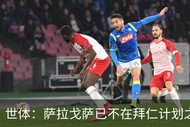 世体：萨拉戈萨已不在拜仁计划之内，西班牙人和阿拉维斯都在关注