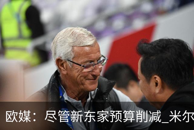 欧媒：尽管新东家预算削减 米尔斯仍将计划留队和TP9再次合作
