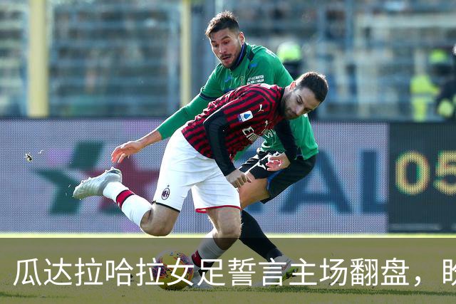 瓜达拉哈拉女足誓言主场翻盘，盼击退“失业大队”Xolos