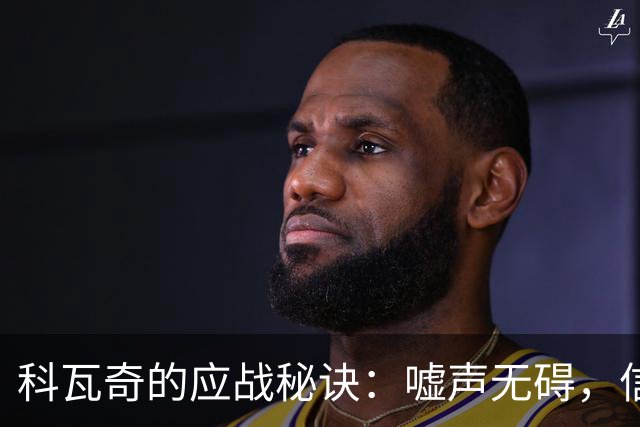 科瓦奇的应战秘诀：嘘声无碍，信心无限