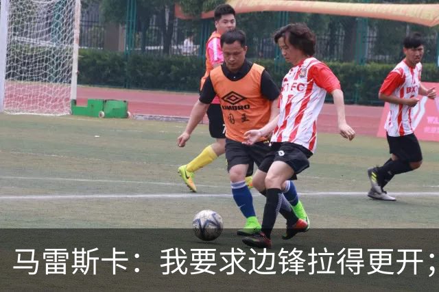 马雷斯卡：我要求边锋拉得更开；会争取用合适方式使用穆巴马