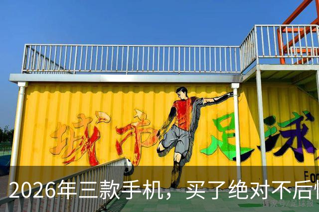2026年三款手机，买了绝对不后悔！